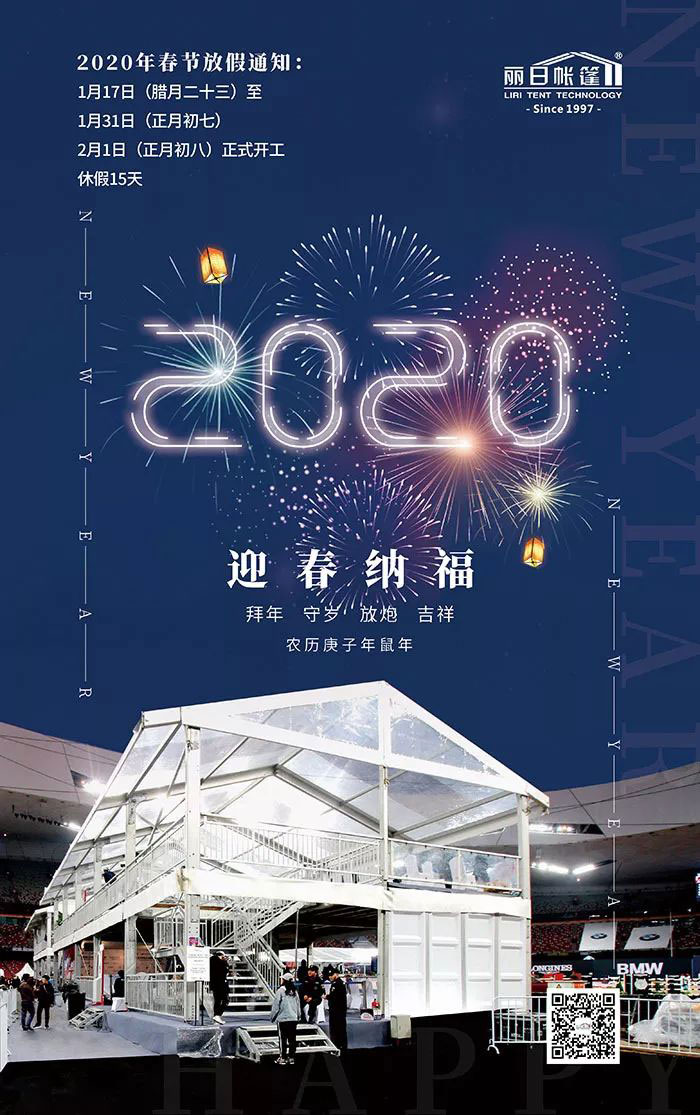 丽日篷房2020年春节放假通知